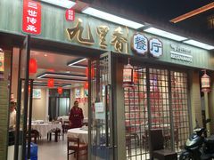 -九里香(三世传承店)