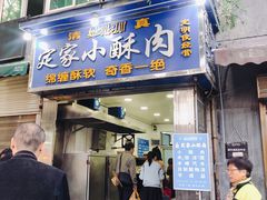 门面-定家小酥肉·清真(回民街店)