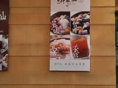 -鲜芋仙(长山湖店)