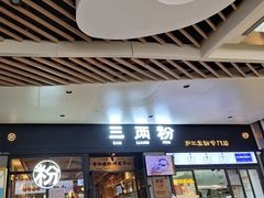 -三两粉(深圳龙华上塘店)