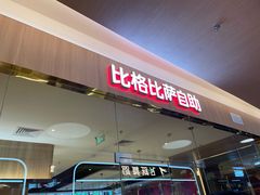 -比格比萨自助(宝山日月光店)