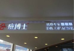-痘博士天津·全国连锁祛痘机构