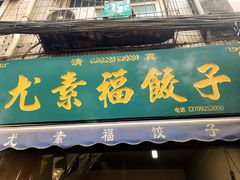门面-尤素福东举院饺子馆