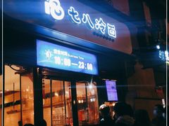 门面-七八冷面·延边朝鲜族美食(欢乐谷店)