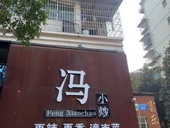 -冯小炒(巴渝大道店)