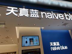 -天真蓝照相馆(五角场百联又一城店)
