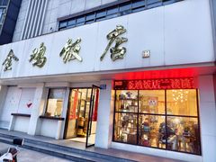 -金鸡饭店(新民中路店)