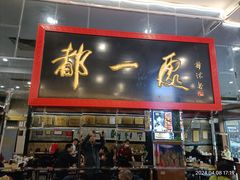-都一处烧麦馆(前门店)