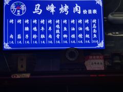 -清真·马峰烤肉(小学习北巷店)