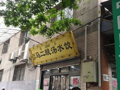 门面-回坊马二饺子馆