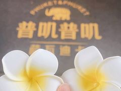 -普叽普叽泰式茶餐厅(港汇店)
