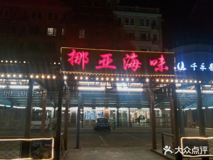 挪亚海味(金石滩商业中心广场店)门面图片