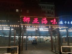门面-挪亚海味(金石滩商业中心广场店)