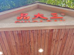 -品大三·南京菜(大行宫店)