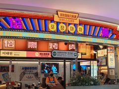 -首尔烤肉大排档(合生汇店)