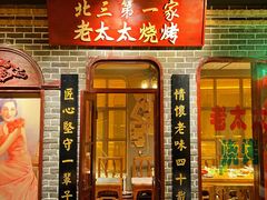 -北三老太太烧烤(人生一串上榜店)
