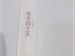 -东方饺子王(和平里店)