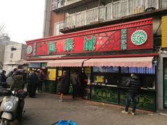 门面-真素诚(玉泉路总店)