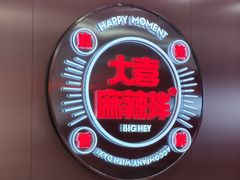 -大喜麻辣拌(凯德1818店)