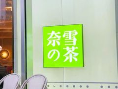 -奈雪的茶(赛格店)