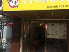 -黄氏壹品汇•水牛奶甜品(全国总店)