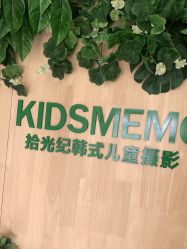 -KIDSMEMO拾光纪儿童摄影(金丰大厦店)