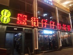 -簋街仔仔小龙虾(簋街二店)