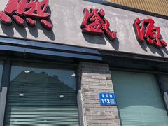 -熙盛源(永乐路店)