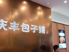 -庆丰包子铺(西单店)