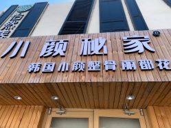 -小颜秘家·韩国整骨