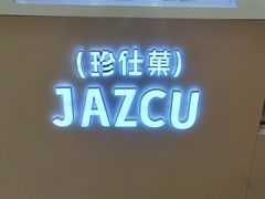 -Jazcu珍仕菓鲜榨果汁(西单大悦城店)