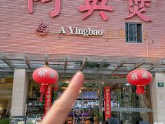 -阿英煲.煲烧江南菜(凉城路店)