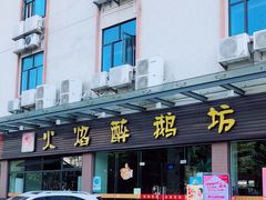 -顺德火焰醉鹅坊(珠海店)