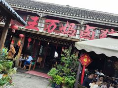 -王万妈卤猪脚(青岩交通路)