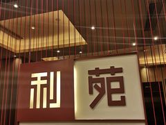 门面-利苑酒家(华熙国际店)