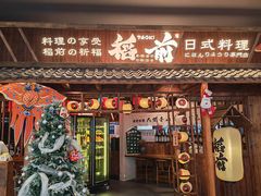 -稻前Taoki(方圆荟店)