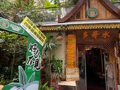 -多哥水傣味餐厅(司马巷店)