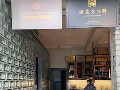 -清真盛志望麻酱酿皮·非遗老字号