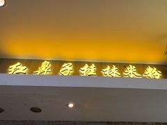 -红鼻子桂林米粉(金唐新光界店)