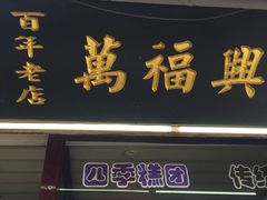 门面-万福兴糕团(万福兴山塘街直营店)