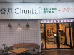 -春莱·老挝咖啡·泰式奶茶(钟楼店)