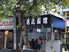 -无名氏面馆(邮电路店)