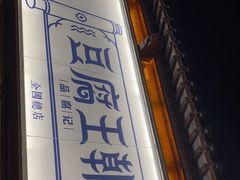 -品腐记·豆腐王朝(老门东总店)