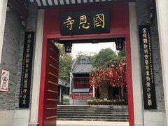 -国恩寺