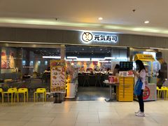 门面-元气寿司(东方宝泰店)