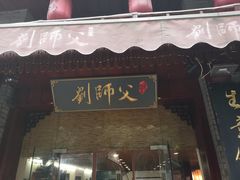 门面-刘师父老汉口江湖菜(蔡锷路店)