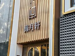 -海月轩海鲜豆捞(紫金塔店)