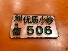 -刘信牛羊肉小炒泡馍(回民街店)
