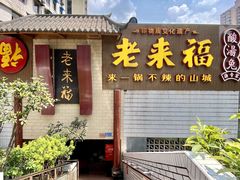 -老来福·非遗酸汤兔(凯旋路店)