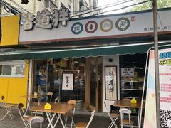 门面-皆道拌麻辣烫·麻辣拌